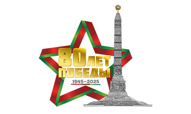 80-летие Победы в Великой Отечественной войне