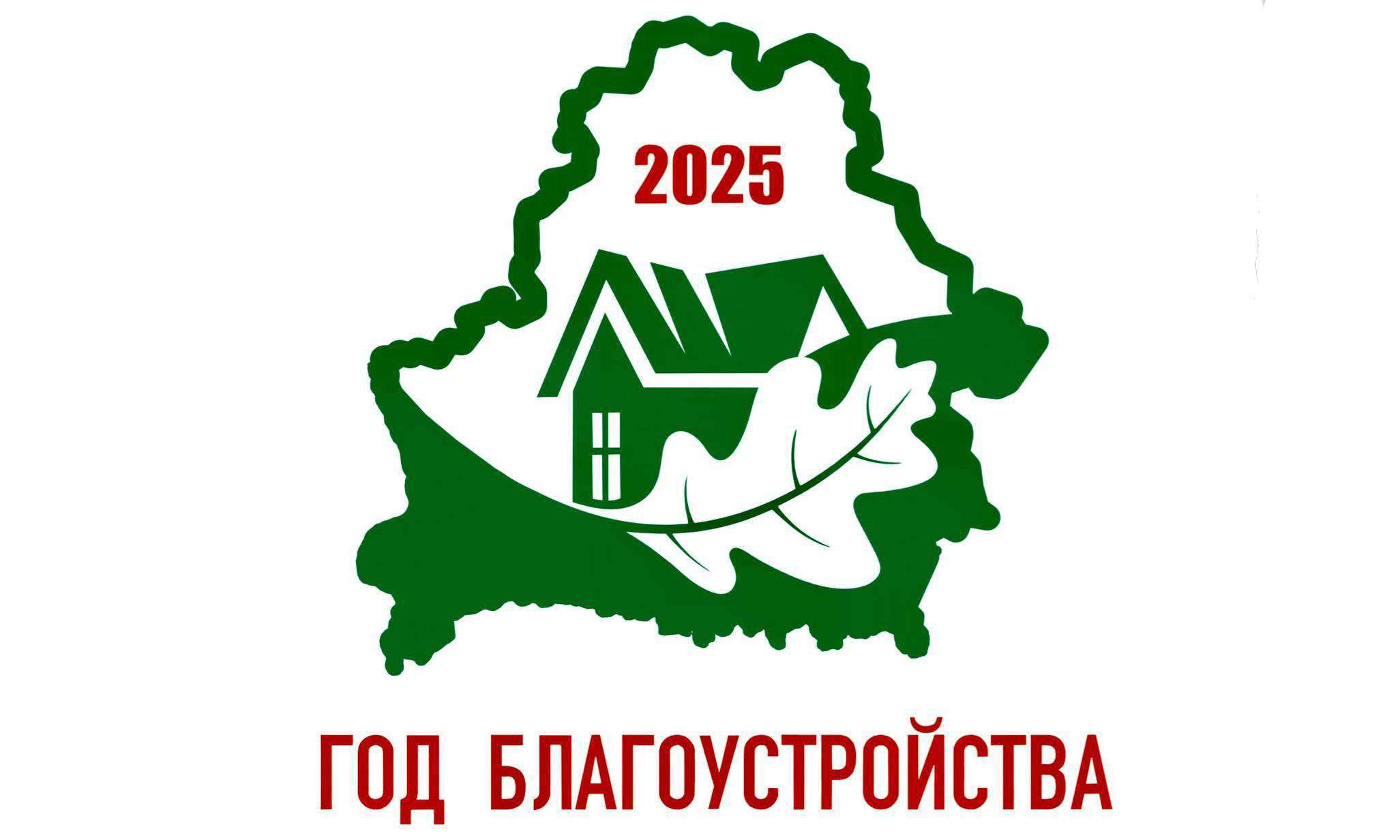 Год благоустройства