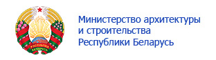 Министерство архитектуры и cтроительства Республики Беларусь.